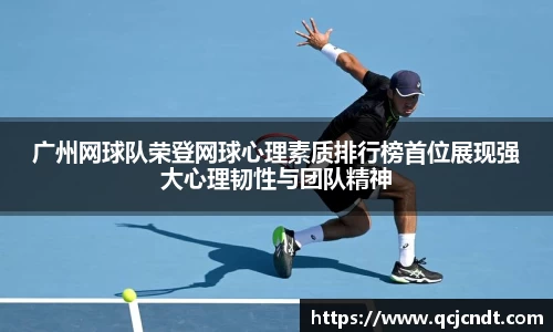 广州网球队荣登网球心理素质排行榜首位展现强大心理韧性与团队精神