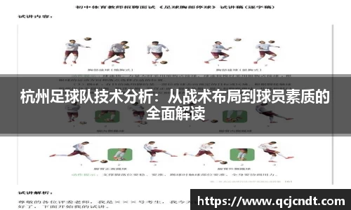 杭州足球队技术分析：从战术布局到球员素质的全面解读