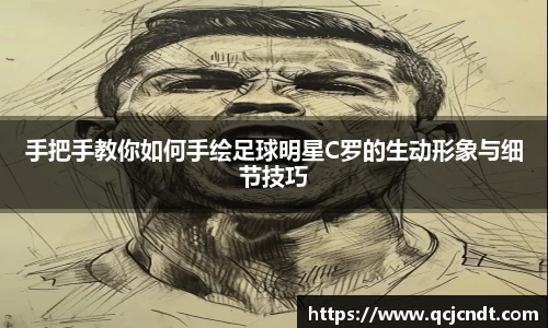 手把手教你如何手绘足球明星C罗的生动形象与细节技巧