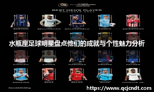 水瓶座足球明星盘点他们的成就与个性魅力分析