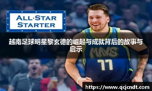 越南足球明星黎玄德的崛起与成就背后的故事与启示