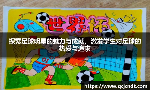 探索足球明星的魅力与成就，激发学生对足球的热爱与追求